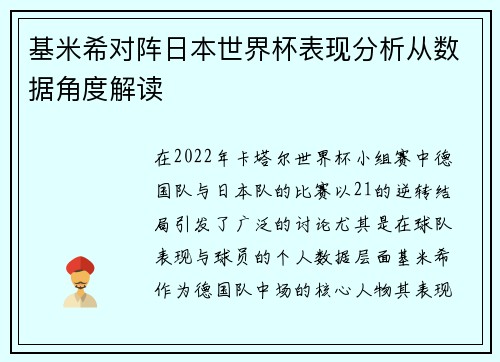 基米希对阵日本世界杯表现分析从数据角度解读