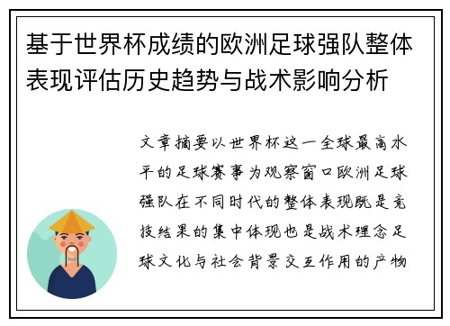 基于世界杯成绩的欧洲足球强队整体表现评估历史趋势与战术影响分析 基于世界杯成绩的欧洲足球强队整体表现评估历史趋势与战术影响分析