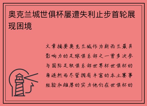 奥克兰城世俱杯屡遭失利止步首轮展现困境