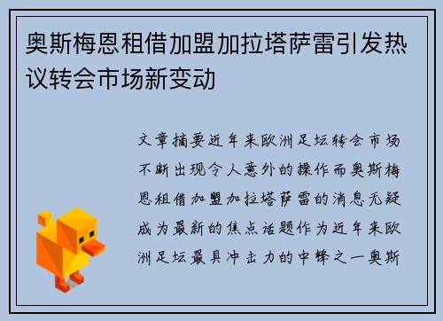 奥斯梅恩租借加盟加拉塔萨雷引发热议转会市场新变动