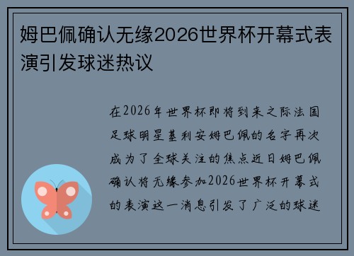姆巴佩确认无缘2026世界杯开幕式表演引发球迷热议