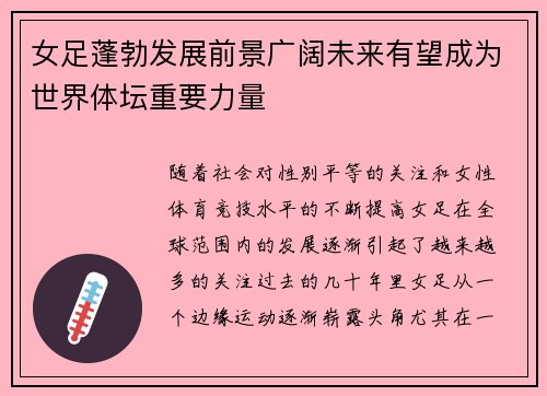 女足蓬勃发展前景广阔未来有望成为世界体坛重要力量