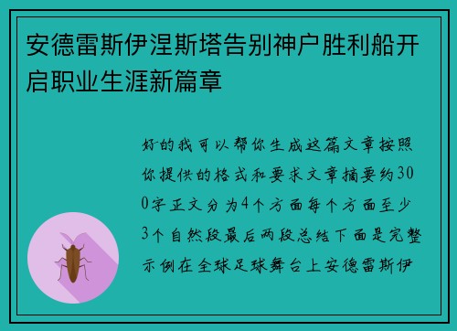 安德雷斯伊涅斯塔告别神户胜利船开启职业生涯新篇章