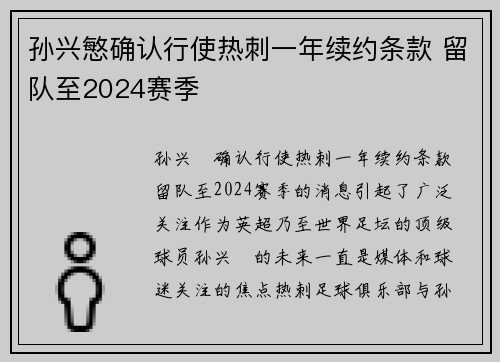 孙兴慜确认行使热刺一年续约条款 留队至2024赛季 孙兴慜确认行使热刺一年续约条款 留队至2024赛季