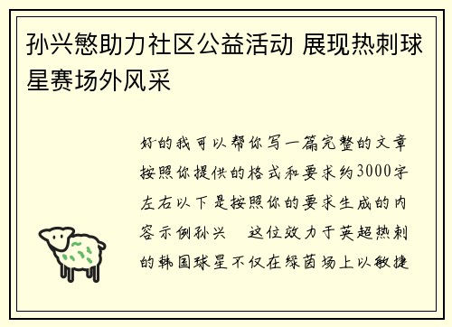 孙兴慜助力社区公益活动 展现热刺球星赛场外风采