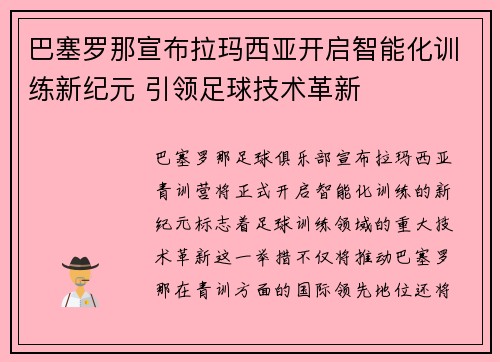 巴塞罗那宣布拉玛西亚开启智能化训练新纪元 引领足球技术革新