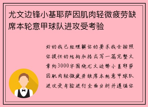 尤文边锋小基耶萨因肌肉轻微疲劳缺席本轮意甲球队进攻受考验
