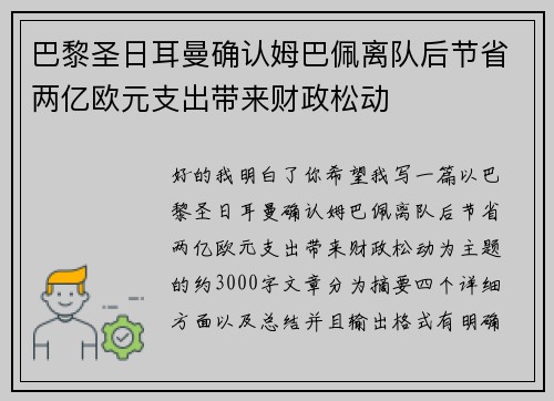 巴黎圣日耳曼确认姆巴佩离队后节省两亿欧元支出带来财政松动 巴黎圣日耳曼确认姆巴佩离队后节省两亿欧元支出带来财政松动