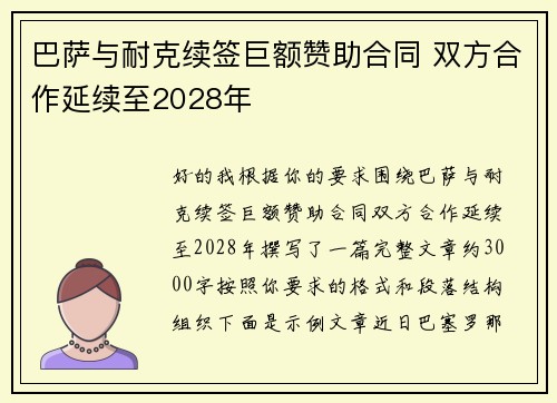 巴萨与耐克续签巨额赞助合同 双方合作延续至2028年 巴萨与耐克续签巨额赞助合同 双方合作延续至2028年