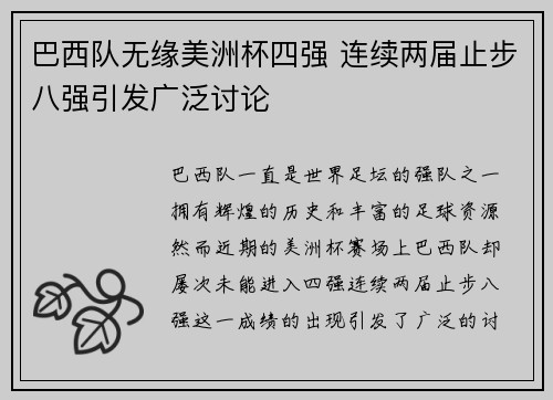 巴西队无缘美洲杯四强 连续两届止步八强引发广泛讨论 巴西队无缘美洲杯四强 连续两届止步八强引发广泛讨论