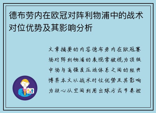 德布劳内在欧冠对阵利物浦中的战术对位优势及其影响分析
