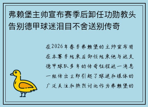 弗赖堡主帅宣布赛季后卸任功勋教头告别德甲球迷泪目不舍送别传奇 弗赖堡主帅宣布赛季后卸任功勋教头告别德甲球迷泪目不舍送别传奇