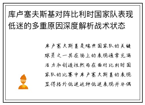 库卢塞夫斯基对阵比利时国家队表现低迷的多重原因深度解析战术状态 库卢塞夫斯基对阵比利时国家队表现低迷的多重原因深度解析战术状态