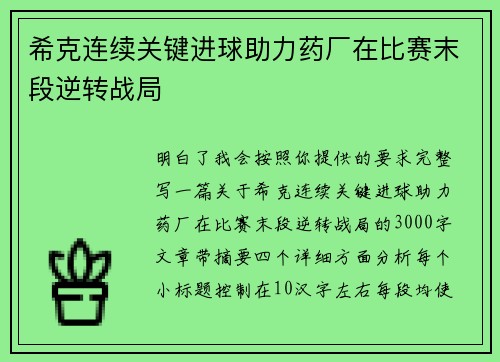 希克连续关键进球助力药厂在比赛末段逆转战局 希克连续关键进球助力药厂在比赛末段逆转战局