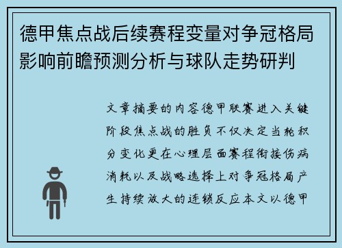 德甲焦点战后续赛程变量对争冠格局影响前瞻预测分析与球队走势研判 德甲焦点战后续赛程变量对争冠格局影响前瞻预测分析与球队走势研判