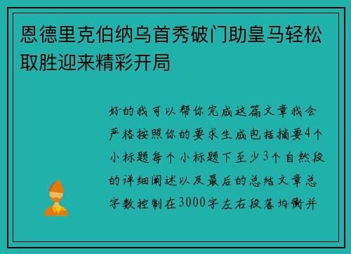 恩德里克伯纳乌首秀破门助皇马轻松取胜迎来精彩开局 恩德里克伯纳乌首秀破门助皇马轻松取胜迎来精彩开局