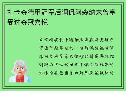 扎卡夺德甲冠军后调侃阿森纳未曾享受过夺冠喜悦 扎卡夺德甲冠军后调侃阿森纳未曾享受过夺冠喜悦