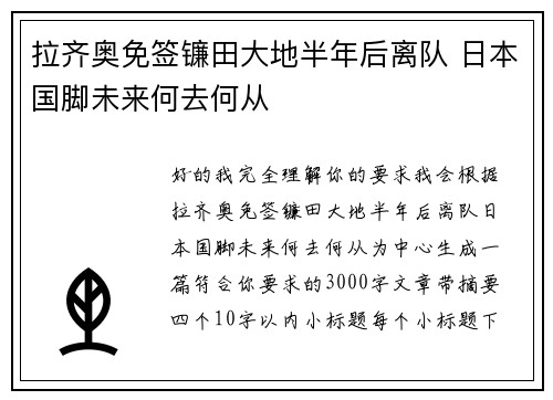 拉齐奥免签镰田大地半年后离队 日本国脚未来何去何从