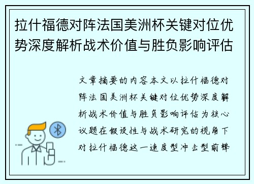 拉什福德对阵法国美洲杯关键对位优势深度解析战术价值与胜负影响评估