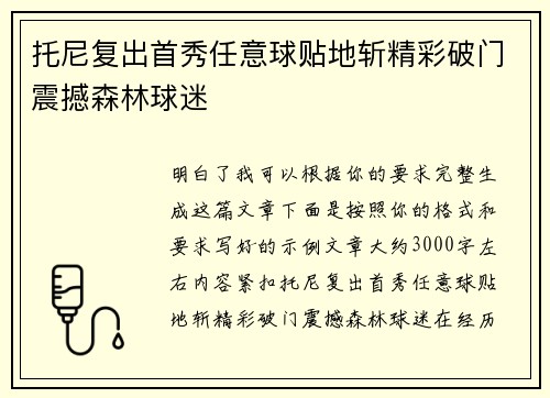 托尼复出首秀任意球贴地斩精彩破门震撼森林球迷