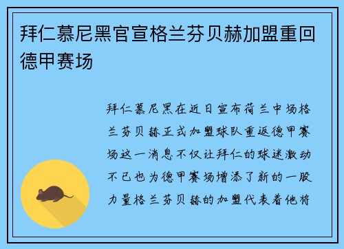 拜仁慕尼黑官宣格兰芬贝赫加盟重回德甲赛场