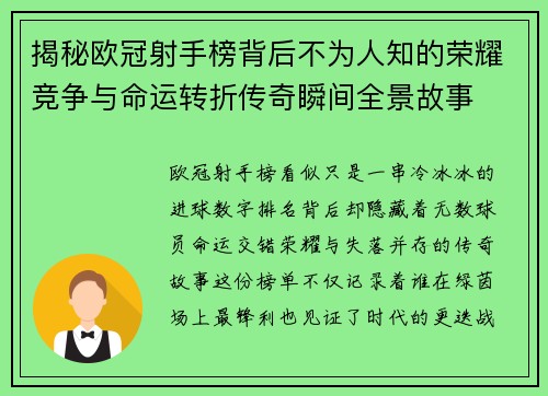 揭秘欧冠射手榜背后不为人知的荣耀竞争与命运转折传奇瞬间全景故事