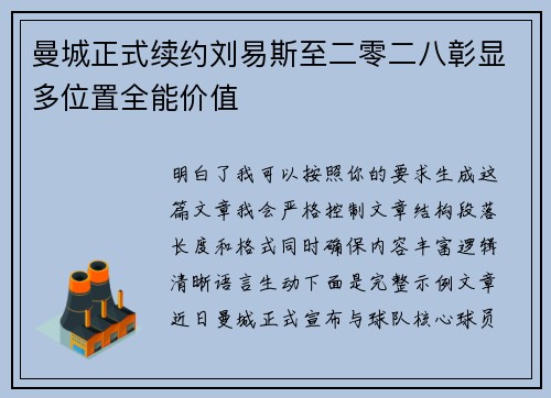 曼城正式续约刘易斯至二零二八彰显多位置全能价值