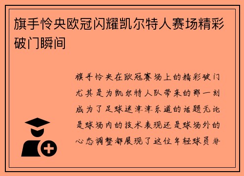旗手怜央欧冠闪耀凯尔特人赛场精彩破门瞬间
