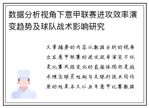 数据分析视角下意甲联赛进攻效率演变趋势及球队战术影响研究