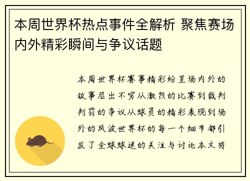 本周世界杯热点事件全解析 聚焦赛场内外精彩瞬间与争议话题