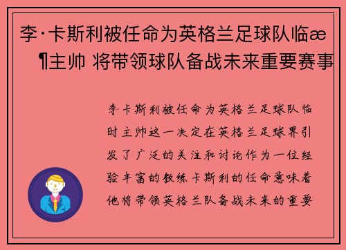 李·卡斯利被任命为英格兰足球队临时主帅 将带领球队备战未来重要赛事