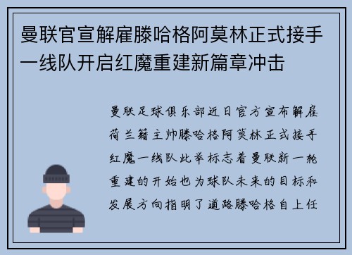 曼联官宣解雇滕哈格阿莫林正式接手一线队开启红魔重建新篇章冲击 曼联官宣解雇滕哈格阿莫林正式接手一线队开启红魔重建新篇章冲击