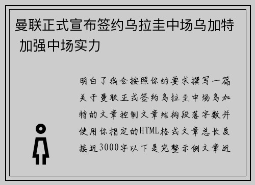 曼联正式宣布签约乌拉圭中场乌加特 加强中场实力