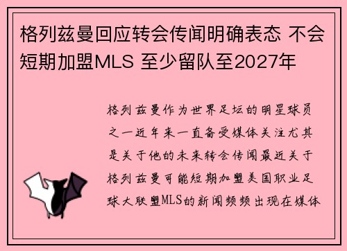 格列兹曼回应转会传闻明确表态 不会短期加盟MLS 至少留队至2027年
