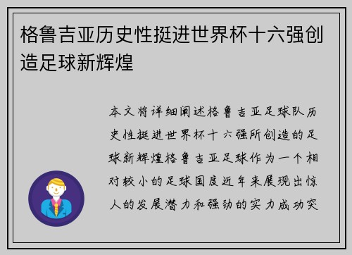 格鲁吉亚历史性挺进世界杯十六强创造足球新辉煌