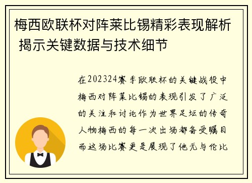 梅西欧联杯对阵莱比锡精彩表现解析 揭示关键数据与技术细节