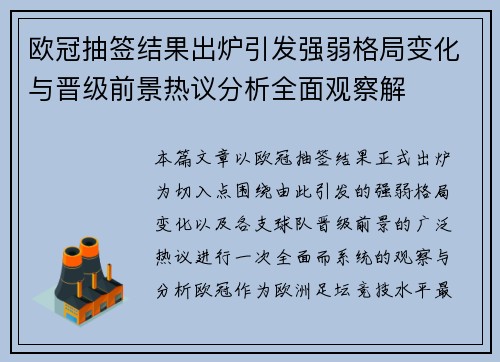 欧冠抽签结果出炉引发强弱格局变化与晋级前景热议分析全面观察解 欧冠抽签结果出炉引发强弱格局变化与晋级前景热议分析全面观察解