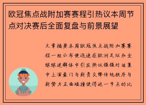 欧冠焦点战附加赛赛程引热议本周节点对决赛后全面复盘与前景展望