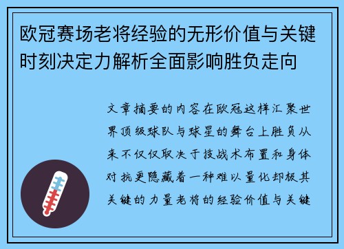 欧冠赛场老将经验的无形价值与关键时刻决定力解析全面影响胜负走向