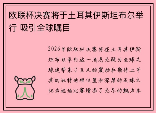 欧联杯决赛将于土耳其伊斯坦布尔举行 吸引全球瞩目