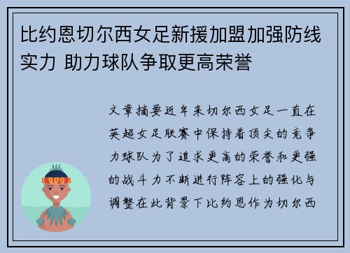 比约恩切尔西女足新援加盟加强防线实力 助力球队争取更高荣誉 比约恩切尔西女足新援加盟加强防线实力 助力球队争取更高荣誉
