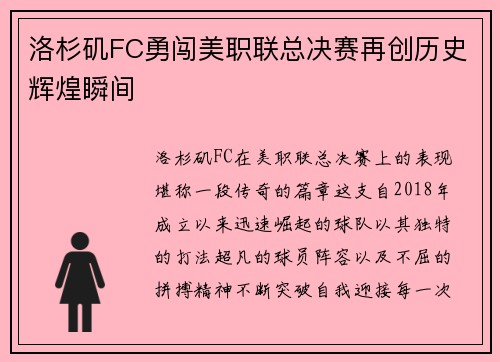 洛杉矶FC勇闯美职联总决赛再创历史辉煌瞬间