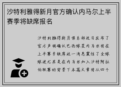 沙特利雅得新月官方确认内马尔上半赛季将缺席报名