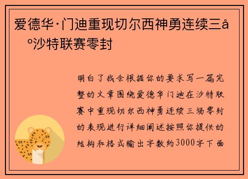 爱德华·门迪重现切尔西神勇连续三场沙特联赛零封