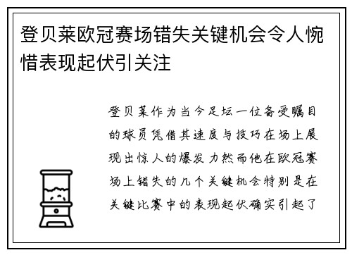 登贝莱欧冠赛场错失关键机会令人惋惜表现起伏引关注