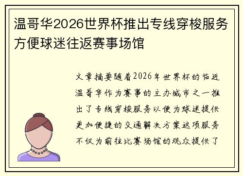 温哥华2026世界杯推出专线穿梭服务方便球迷往返赛事场馆 温哥华2026世界杯推出专线穿梭服务方便球迷往返赛事场馆