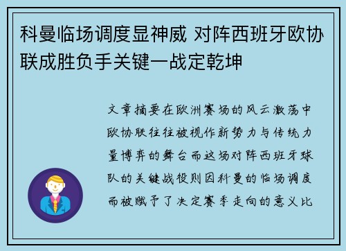 科曼临场调度显神威 对阵西班牙欧协联成胜负手关键一战定乾坤