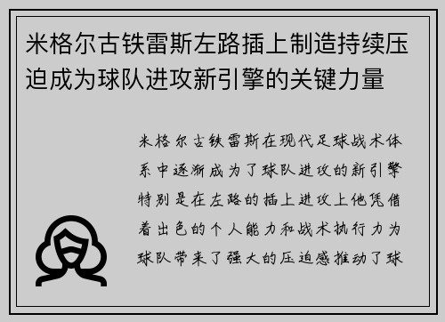 米格尔古铁雷斯左路插上制造持续压迫成为球队进攻新引擎的关键力量 米格尔古铁雷斯左路插上制造持续压迫成为球队进攻新引擎的关键力量