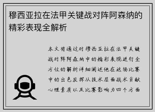 穆西亚拉在法甲关键战对阵阿森纳的精彩表现全解析