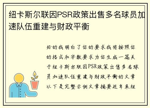 纽卡斯尔联因PSR政策出售多名球员加速队伍重建与财政平衡